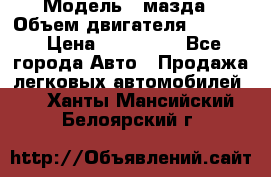  › Модель ­ мазда › Объем двигателя ­ 1 300 › Цена ­ 145 000 - Все города Авто » Продажа легковых автомобилей   . Ханты-Мансийский,Белоярский г.